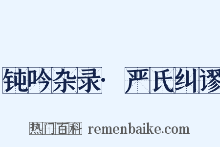 钝吟杂录·严氏纠谬是什么意思的图片
